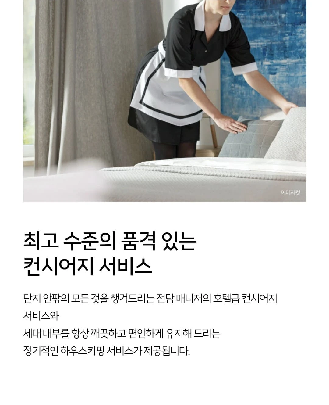 파크로쉬 서울원 하이엔드 컨시어지 서비스 종류 안내